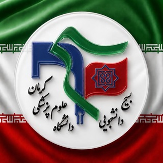 بسیج دانشجویی دانشگاه علوم پزشکی کرمان