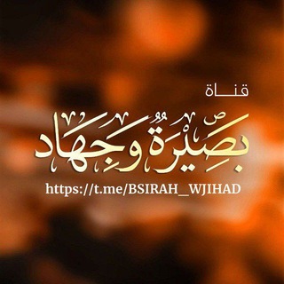 بَصِيـرَةٌ 𓂆𖠲 جِــهَــآدْ