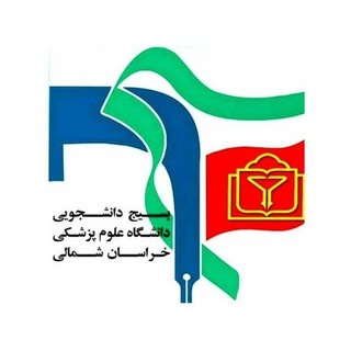 بسیج‌دانشجویی علوم‌پزشکی بجنورد🇵🇸🇮🇷