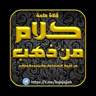 كلآ̀م̀ م̀ن̀ ذ̀ه̀ب ֆ ⚡️🔱ۦ