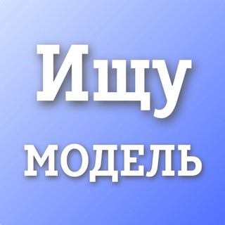 Ищу модель Химки Долгопрудный Лобня Сходня