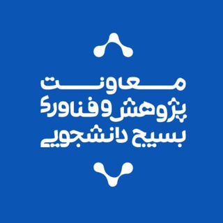 پژوهش و فناوری بسیج دانشجویی