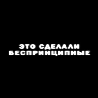 это сделали беспринципные
