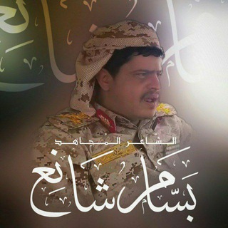 #الشاعر_بسام_شانع
