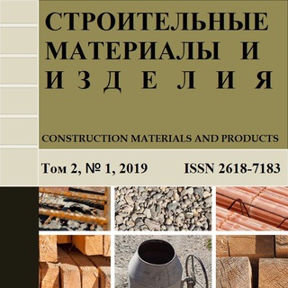 Научный журнал "Строительные материалы и изделия/Construction Materials and Products"