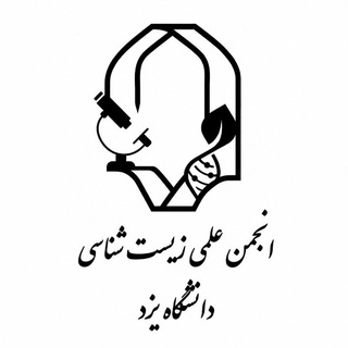 انجمن علمی زیست شناسی دانشگاه یزد