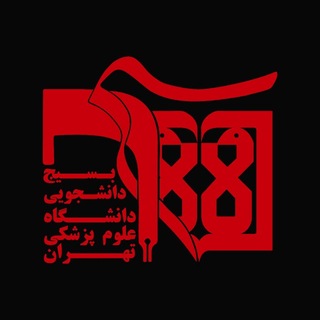 بسیج دانشجویی دانشگاه علوم پزشکی تهران