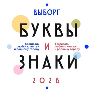 Буквы и знаки > Выборг, 2026 / Итоги