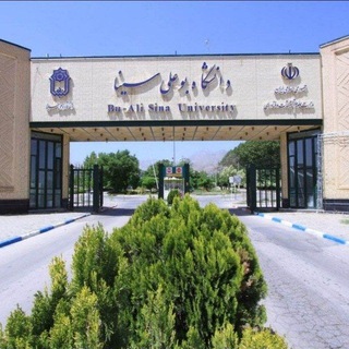 کانال اطلاع رسانی دانشگاه بوعلی سینا همدان