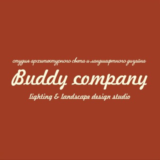 Buddy company❤️Студия архитектурного света и ландшафтного дизайна