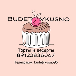 BudetVkusno| торты и десерты на заказ Екатеринбург