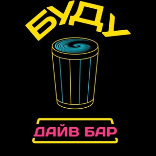 БУДУ ДАЙВ БАР | РНД