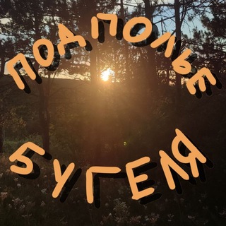 ПОДПОЛЬЕ БУГЕЛЯ|Симферополь|Меняльники и сходки