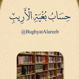 بُغْيَةُ الأَرِيبِ