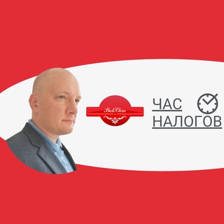 Налоги, законы и бизнес-подкасты| Бухклир