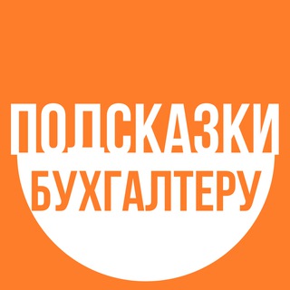 Подсказки бухгалтеру
