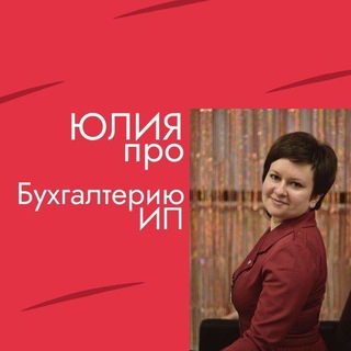 ЮЛИЯ про Бухгалтерию ИП