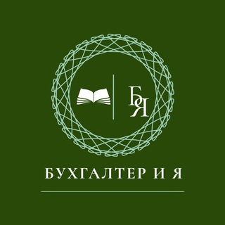 БУХГАЛТЕР И Я