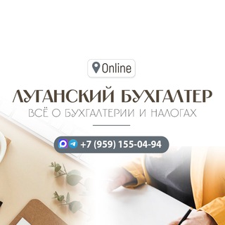 Луганский бухгалтер