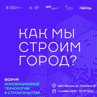 Форум «Инновационные технологии в строительстве: как мы строим город?»