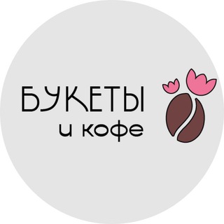 Букеты и кофе. Доставка цветов. Кофе с собой. Архипо-Осиповка.