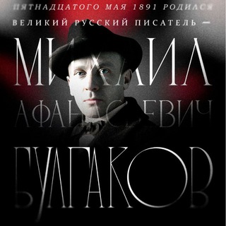 Булгаков.Начало