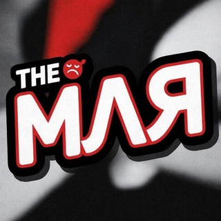 The мля