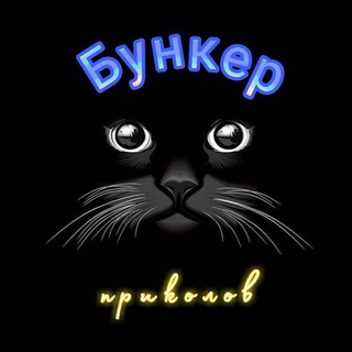 Бункер Приколов