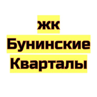 ЖК Бунинские Кварталы НОВОСТИ 🟢