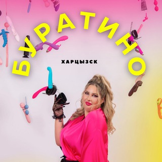 Секс шоп Буратино Харцызск