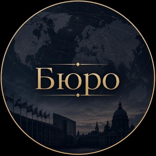 Бюро