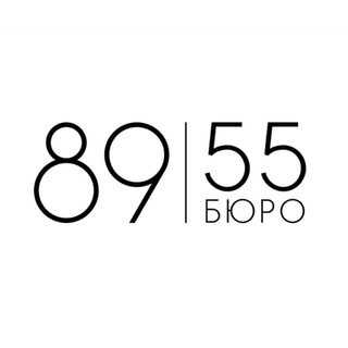 Бюро 89|55
