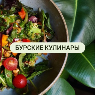 Бурские кулинары
