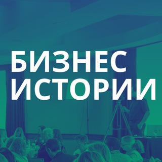 БИЗНЕС-ИСТОРИИ