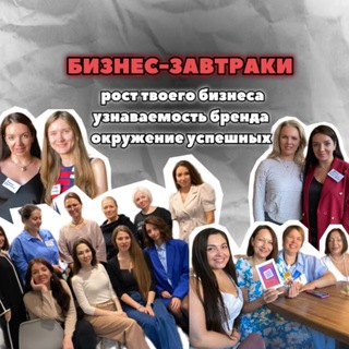Бизнес - завтраки|Москва|МО