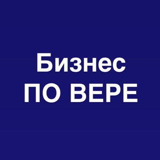 БИЗНЕС ПО ВЕРЕ-бизнес сообщество, г. Томск