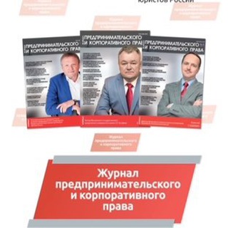 Журнал предпринимательского и корпоративного права