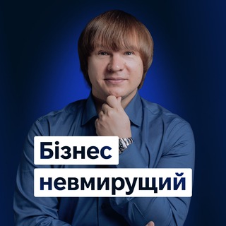 Бізнес невмирущий