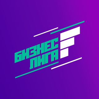 Бизнес Лига F