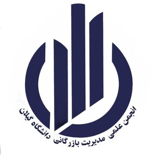 انجمن علمی مدیریت بازرگانی گیلان