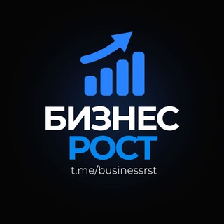 Бизнес Рост