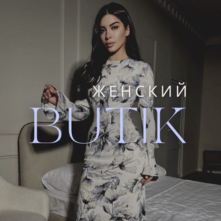 ЖЕНСКИЙ БУТИК ❤️