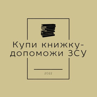 Купи книжку - допоможи ЗСУ