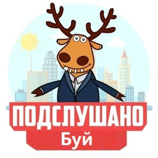 Подслушано Буй