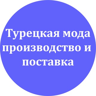Турецкая мода, производство и поставка товаров для дома.