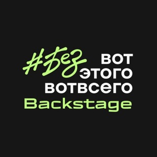 #безвотэтоговотвсего чат