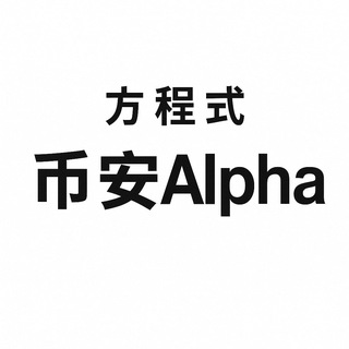 方程式-币安Alpha&Aster上新