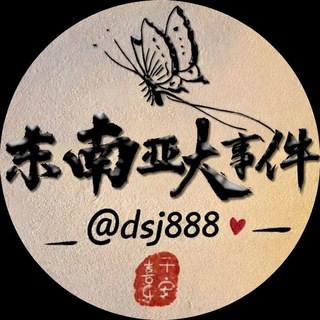 东南亚大事件 @dsj888