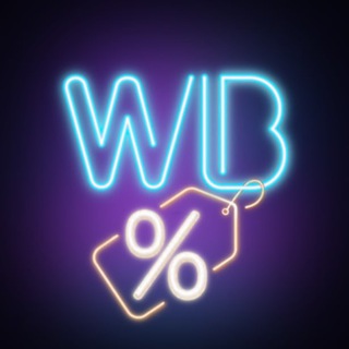 Аватар канала Че взять на Wildberries и Ozon @byaliex