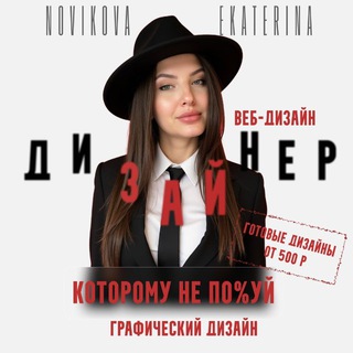 Графический дизайнер|Маркетолог |Веб-дизайнер| директолог|Новикова Екатерина
